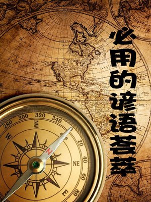 cover image of 必用的谚语荟萃( A Collection of Must-Use Proverbs)
